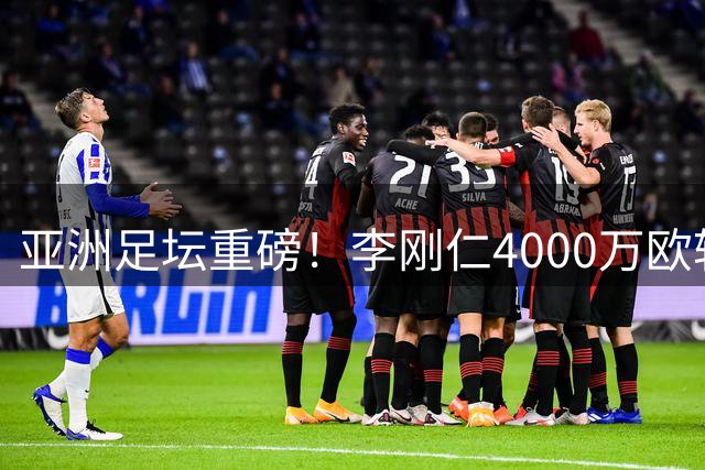 亚洲足坛重磅！李刚仁4000万欧转投马竞 将接班格列兹曼