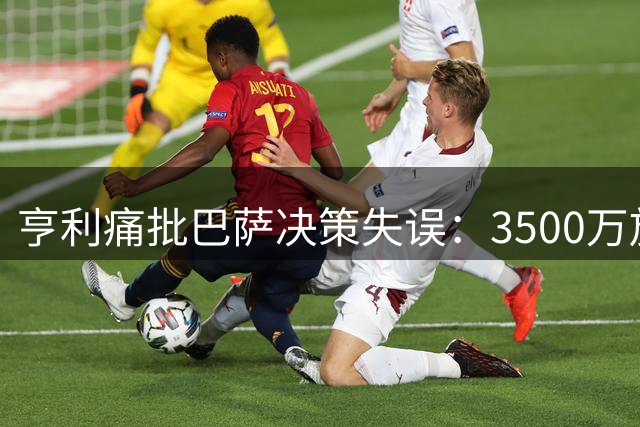 亨利痛批巴萨决策失误：3500万放走全能锋线瑰宝拉什福德