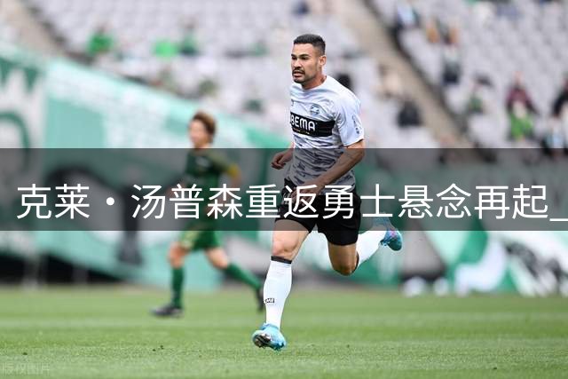 克莱·汤普森重返勇士悬念再起 生涯最后一站或落叶归根