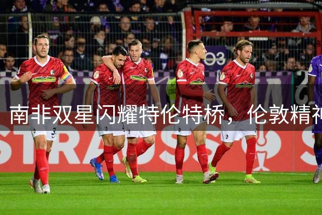 南非双星闪耀特伦特桥，伦敦精神女队强势斩获赛季首胜