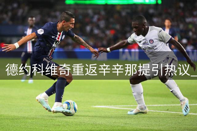 德约科维奇重返辛辛那提引热议 中国小将黄泽林创生涯最佳战绩
