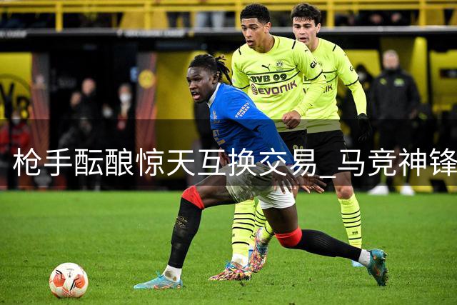 枪手酝酿惊天互换交易 马竞神锋或搭档厄德高组恐怖锋线