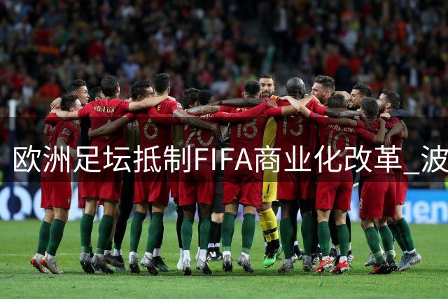 欧洲足坛抵制FIFA商业化改革 波兰U20女足世界杯筹备陷两难