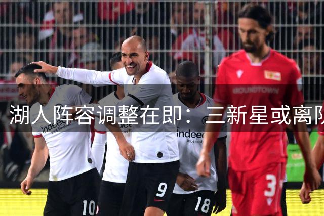 湖人阵容调整在即：三新星或离队 布朗尼交易需重磅筹码