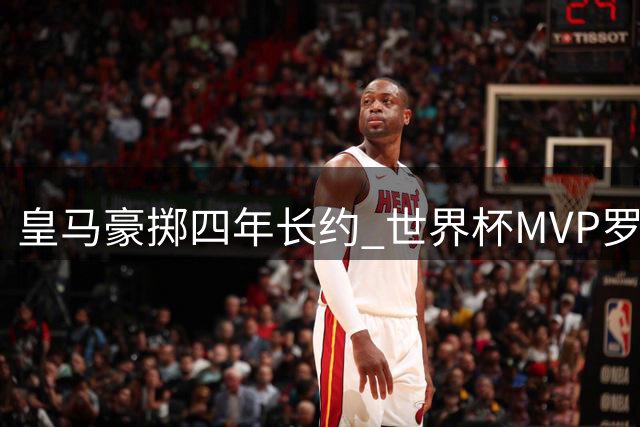 皇马豪掷四年长约 世界杯MVP罗德里或成伯纳乌新核
