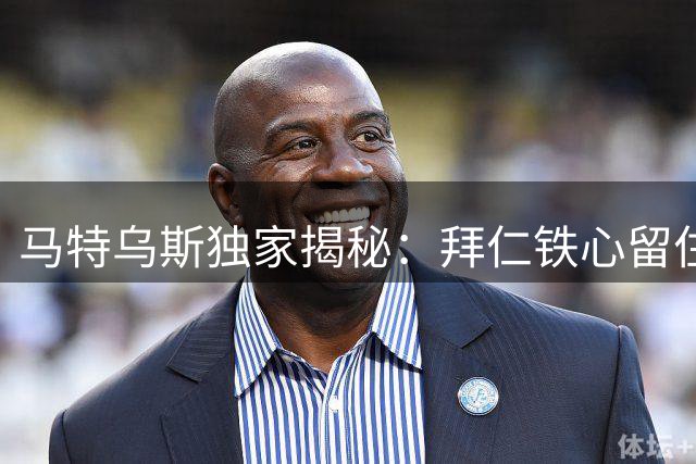 马特乌斯独家揭秘：拜仁铁心留住奥利塞，皇马挖角计划落空