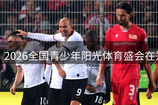 2026全国青少年阳光体育盛会在郑州启幕 奥运冠军领衔互动