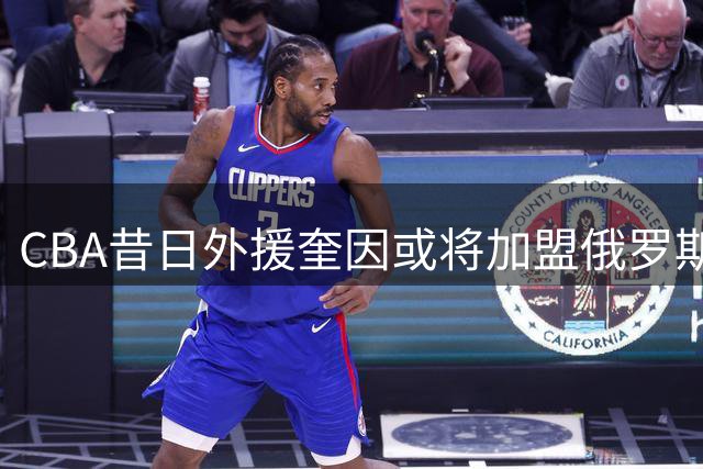 CBA昔日外援奎因或将加盟俄罗斯库班火车头队