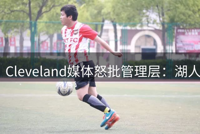 Cleveland媒体怒批管理层：湖人旧将布朗被76人抢走，骑士送走了一整个夏天